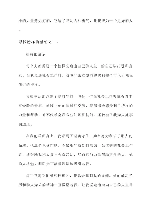 寻找榜样的感想