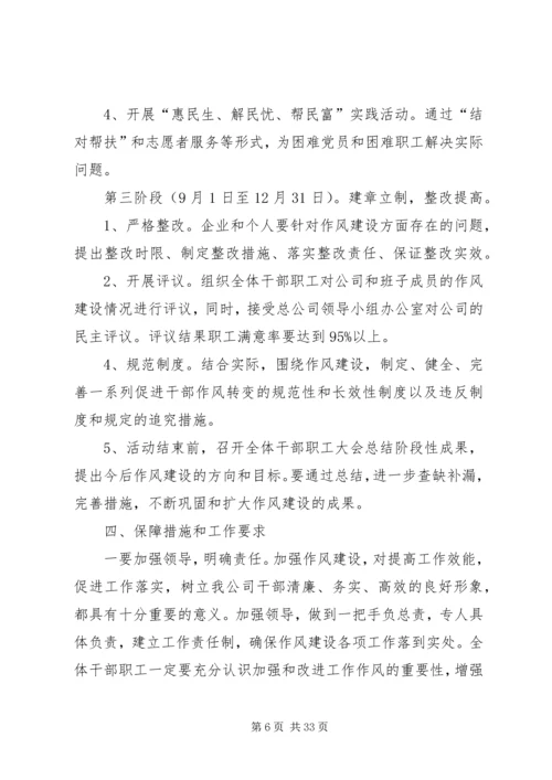 作风建设实施意见[范文大全].docx