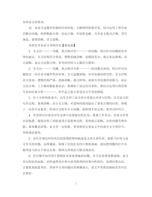 2023年本科生毕业论文导师评语集锦.docx