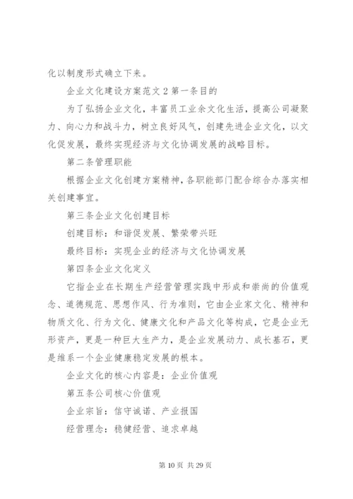 企业文化建设方案范文.docx