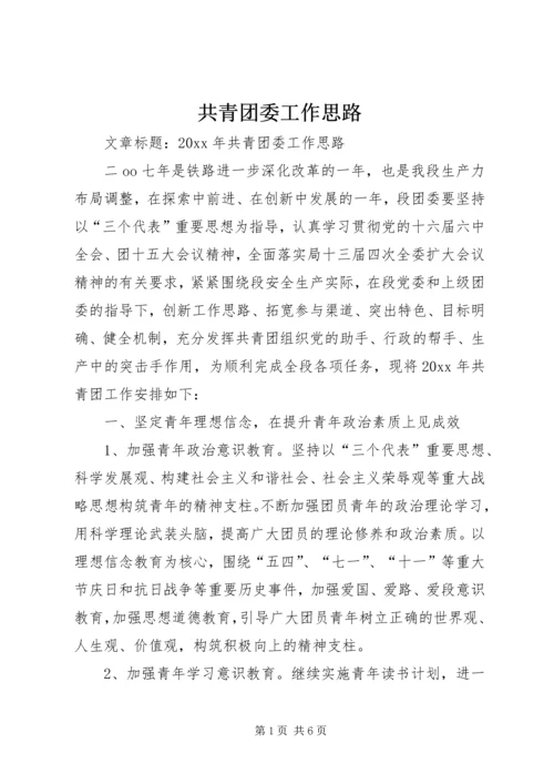 共青团委工作思路.docx