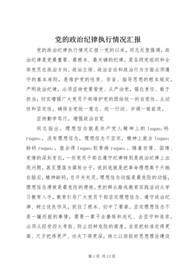 党的政治纪律执行情况汇报.docx