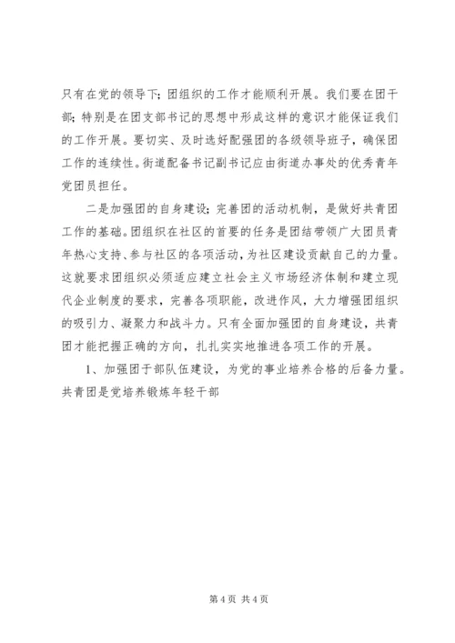 基层街道共青团工委自查报告 (2).docx