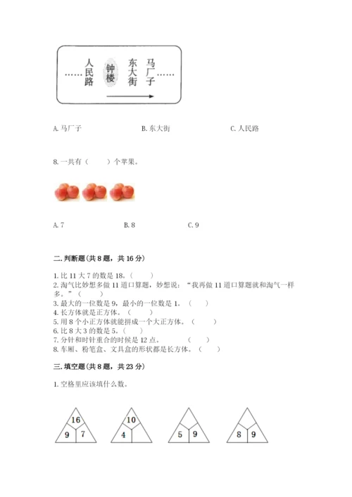 人教版一年级上册数学期末测试卷（全国通用）word版.docx