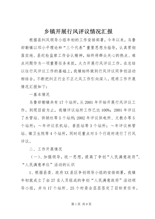 乡镇开展行风评议情况汇报.docx