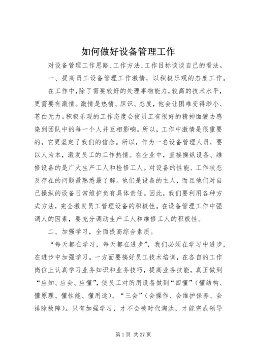 如何做好设备管理工作 (2).docx