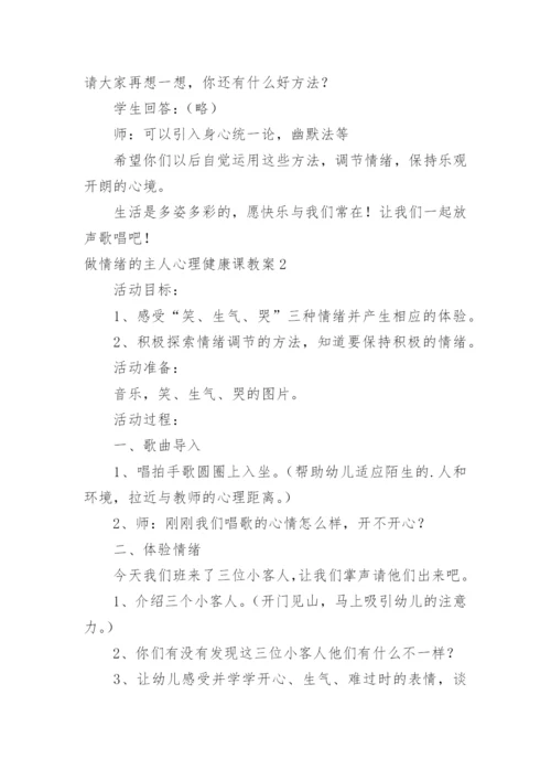 做情绪的主人心理健康课教案.docx