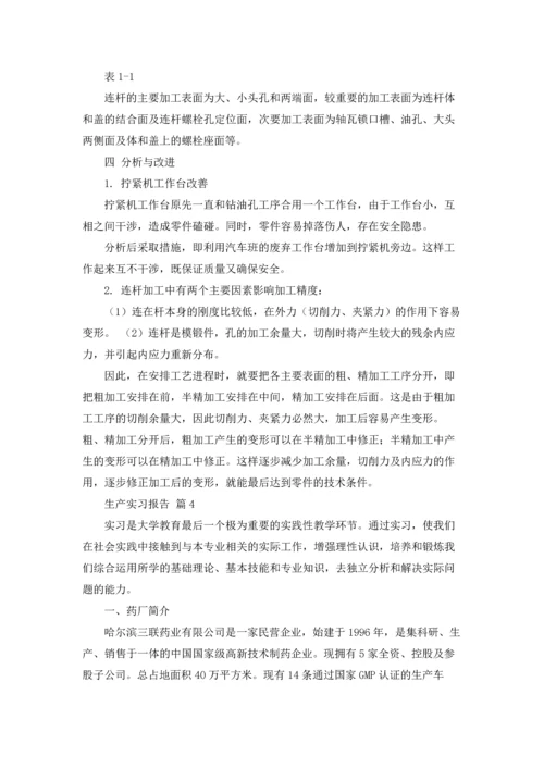 有关生产实习报告模板锦集五篇.docx