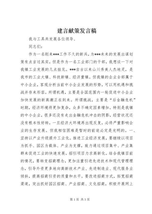 建言献策发言稿 (2).docx