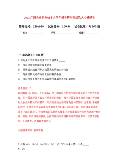 2022广西农业职业技术大学年招考聘用高层次人才模拟强化练习题(第3次）