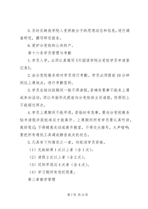 学院分党校章程.docx