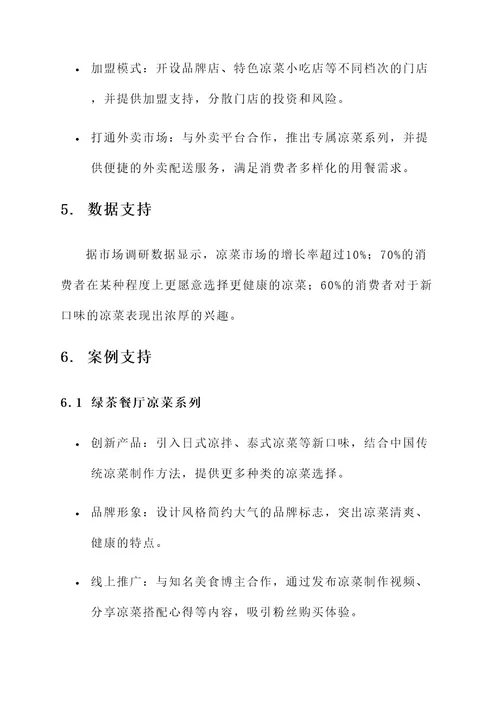 休闲凉菜营销方案