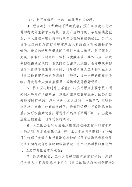 公司员工打卡考勤管理制度（精选10篇）.docx