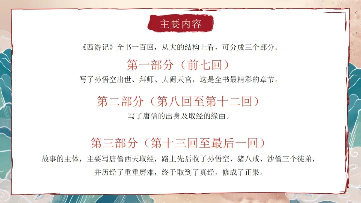 复古做旧国风插画名著导读西游记课件PPT模板