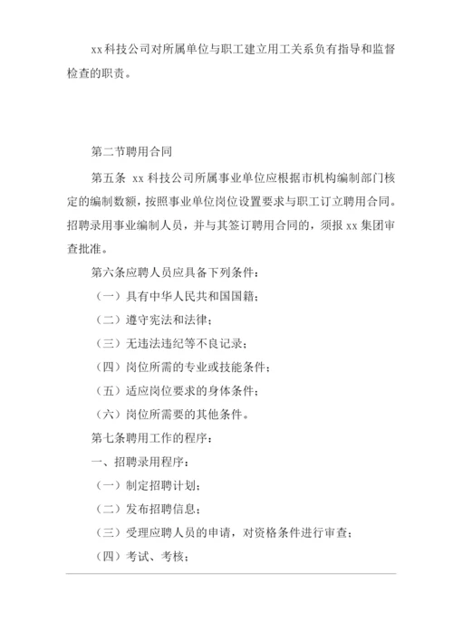 公司聘用和劳动用工管理办法.docx