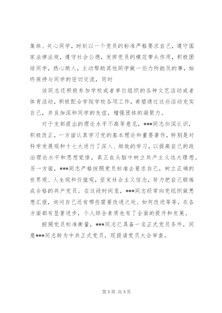 XX同志预备转正式党员支部考察报告 (4).docx