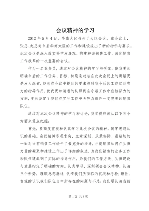 会议精神的学习 (4).docx