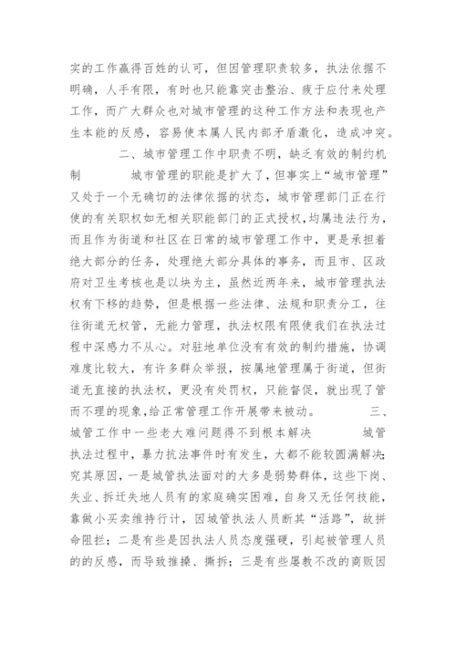 浅谈城市管理执法中的难点及对策.docx