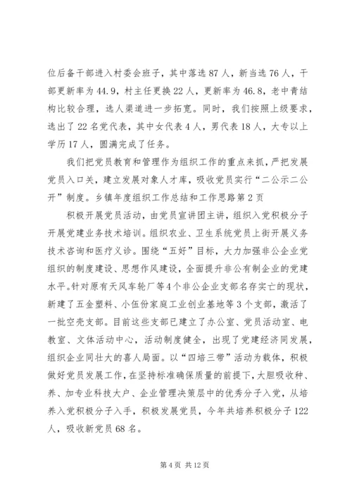 乡镇年度组织工作总结和工作思路.docx