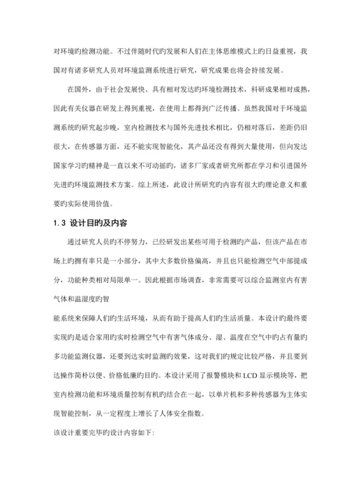 基于单片机的室内环境智能监测系统设计.docx