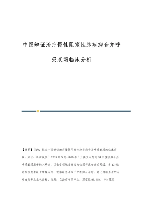 中医辨证治疗慢性阻塞性肺疾病合并呼吸衰竭临床分析.docx