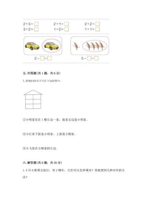 人教版一年级上册数学期中测试卷精品【突破训练】.docx