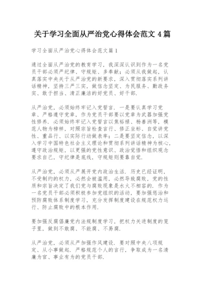 关于学习全面从严治党心得体会范文4篇.docx