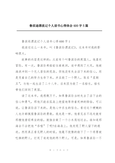 鲁滨逊漂流记个人读书心得体会600字5篇.docx