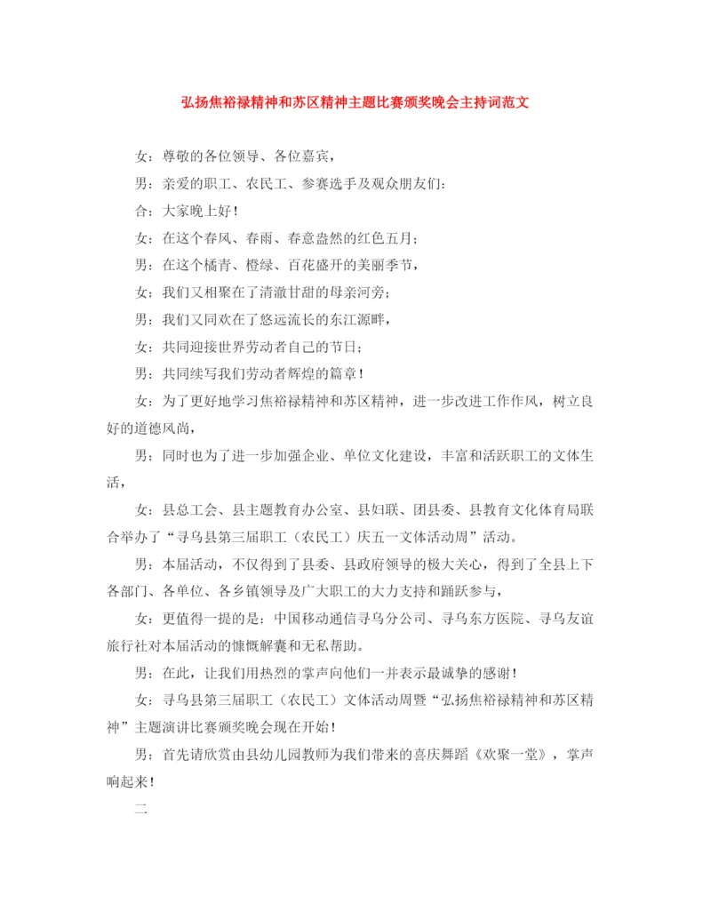 精编之弘扬焦裕禄精神和苏区精神主题比赛颁奖晚会主持词范文.docx