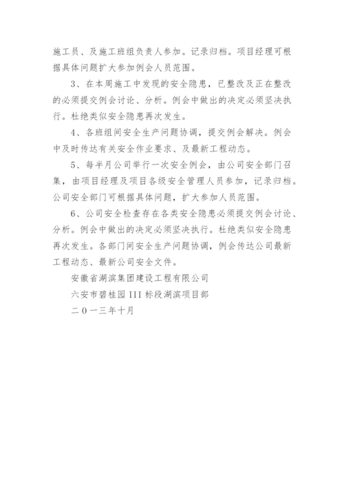 建筑工地安全例会制度.docx