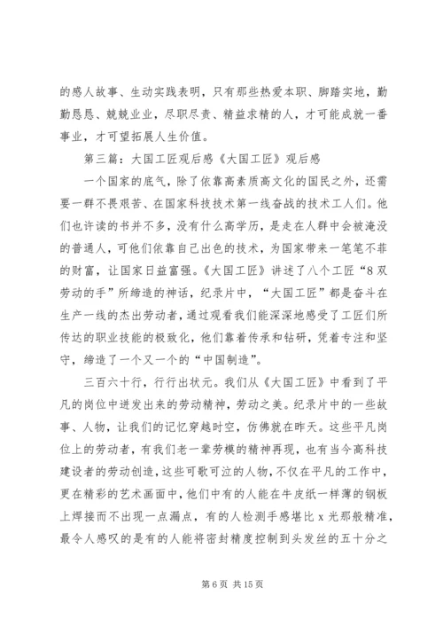 黄志艳《大国工匠》观后感.docx