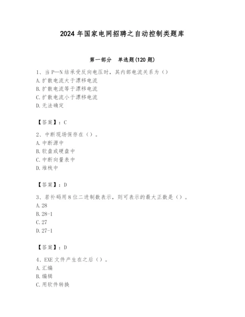 2024年国家电网招聘之自动控制类题库精品【完整版】.docx