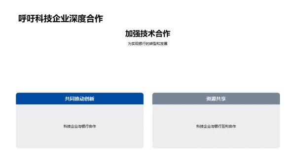 科技赋能：银行转型之路