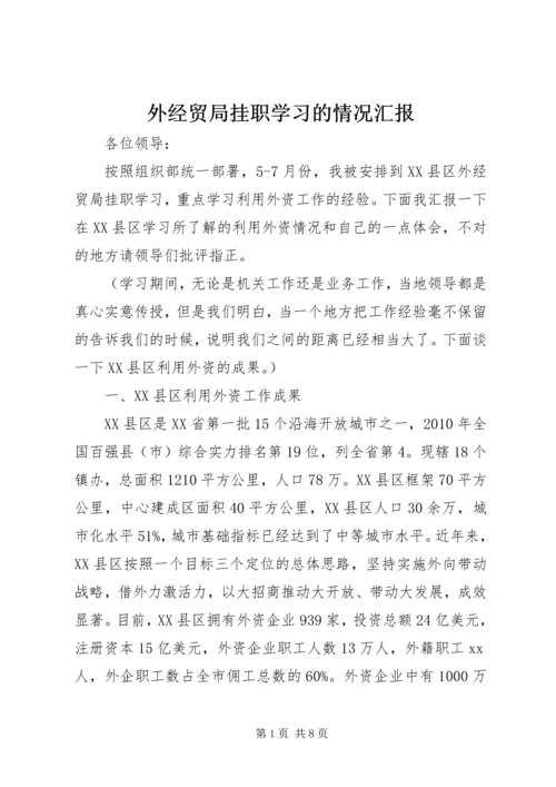 外经贸局挂职学习的情况汇报 (2).docx