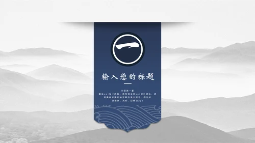 中国风简约山水画工作汇报通用PPT模板
