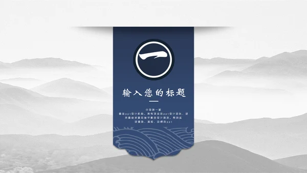 中国风简约山水画工作汇报通用PPT模板