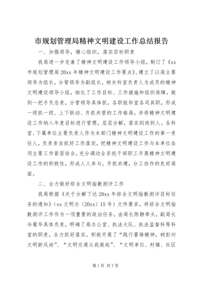 市规划管理局精神文明建设工作总结报告.docx