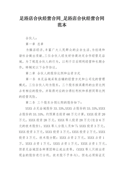 足浴店合伙经营合同_足浴店合伙经营合同范本.docx