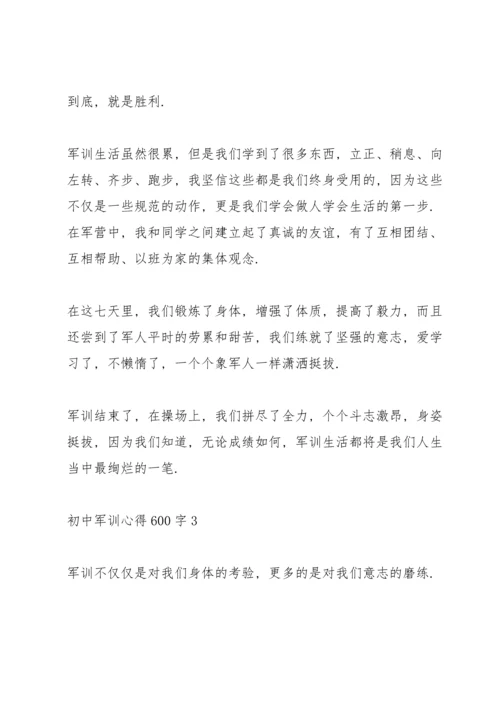 初中军训心得600字十篇.docx