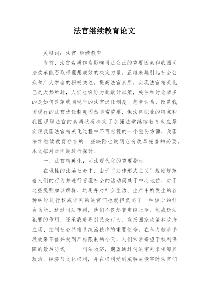 法官继续教育论文.docx