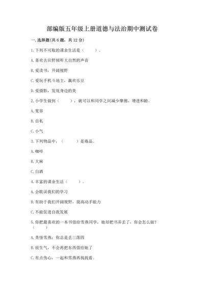 部编版五年级上册道德与法治期中测试卷带答案（达标题）.docx