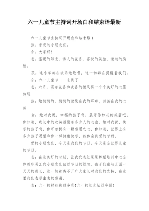 六一儿童节主持词开场白和结束语最新.docx