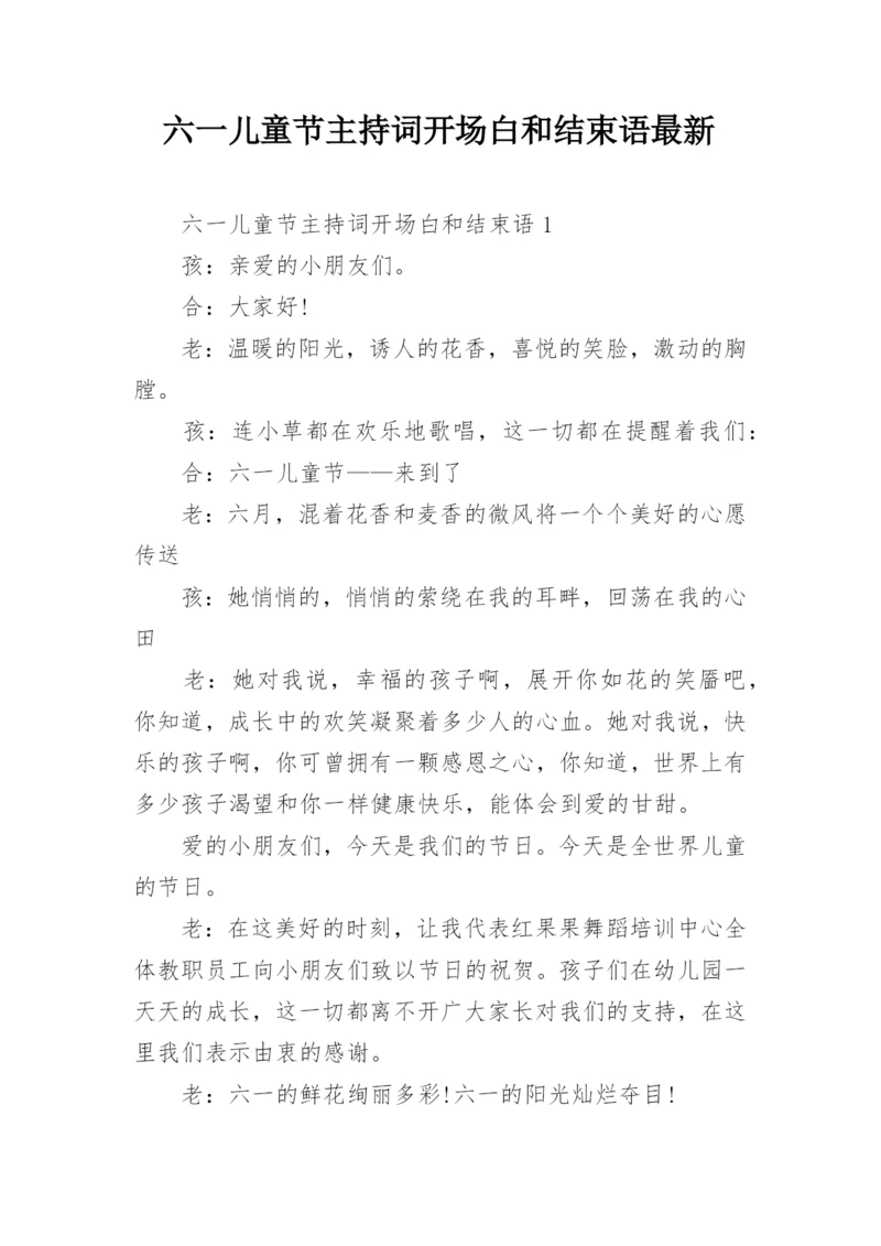 六一儿童节主持词开场白和结束语最新.docx