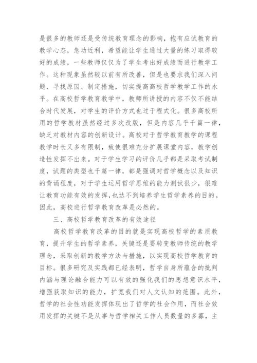 哲学教育论文精编.docx