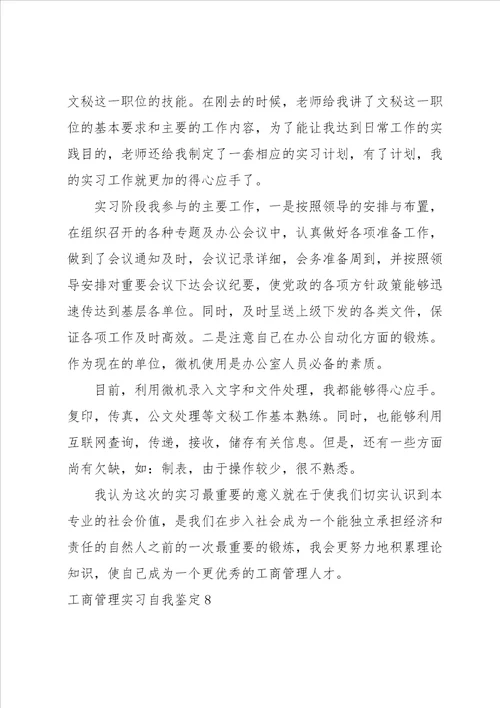 工商管理实习自我鉴定