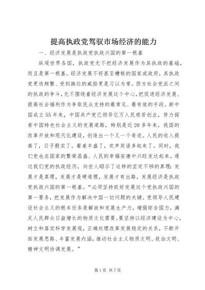 提高执政党驾驭市场经济的能力 (4).docx