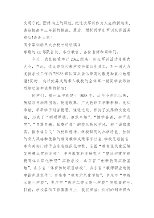 高中军训动员大会校长讲话稿_1.docx