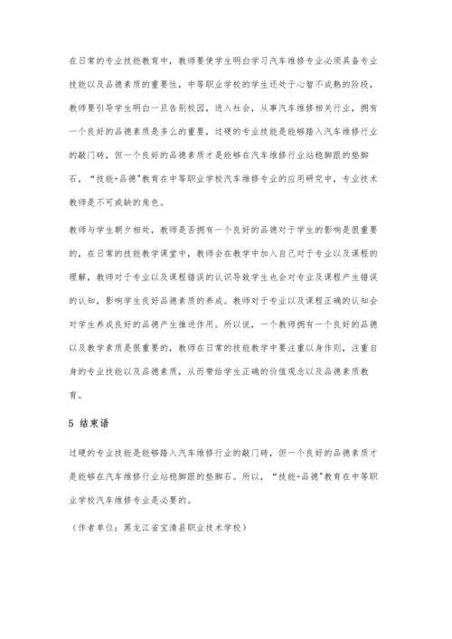 中职汽修专业教学中技能+品德教育研究.docx