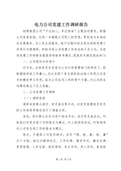 电力公司党建工作调研报告.docx