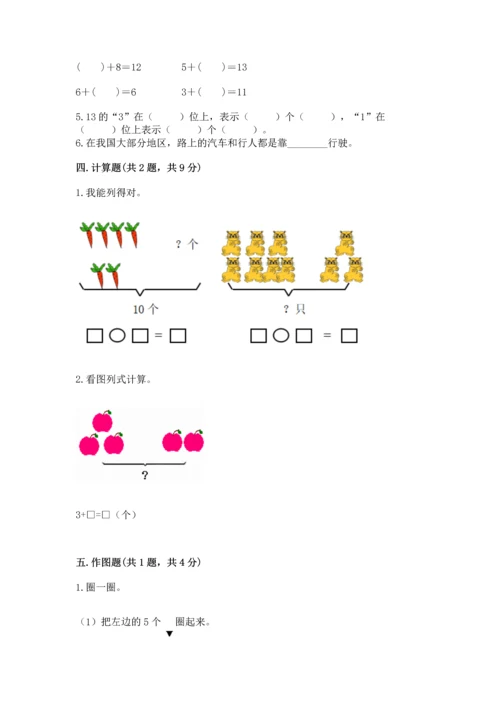 人教版一年级上册数学期末测试卷（突破训练）word版.docx